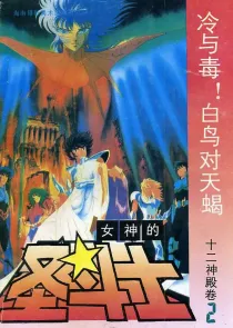 【图书】女神的圣斗士 十二神殿卷 02（简体中文·海南摄影版）