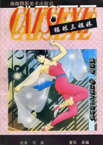 【图书】猫眼三姐妹 卷四 03（简体中文·海南摄影版）
