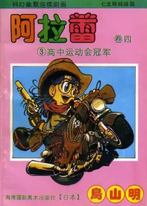【图书】阿拉蕾 卷四 03（简体中文·海南摄影版）