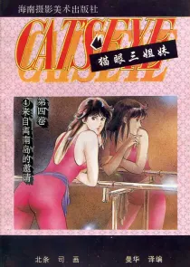 【图书】猫眼三姐妹 卷四 04（简体中文·海南摄影版）