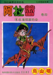 【图书】阿拉蕾 卷四 04（简体中文·海南摄影版）