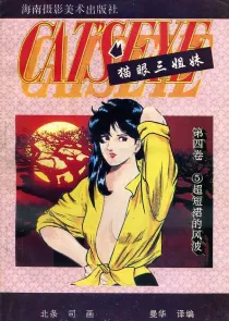 【图书】猫眼三姐妹 卷四 05（简体中文·海南摄影版）