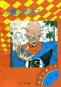 【图书】七龙珠 短笛大魔王卷 05（简体中文·海南摄影版）