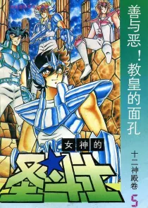 【图书】女神的圣斗士 十二神殿卷 05（简体中文·海南摄影版）