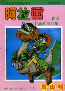 【图书】阿拉蕾 卷四 05（简体中文·海南摄影版）