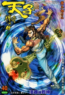 【图书】天子传奇4：大唐威龙 040（香港繁体中文·4寸万雷天剑超限定典藏版）