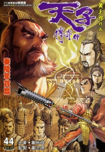 【图书】天子传奇4：大唐威龙 043（香港繁体中文·4寸纯阳宝剑特别版）