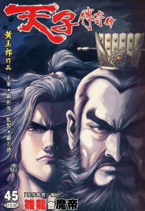 【图书】天子传奇4：大唐威龙 045（香港繁体中文版）