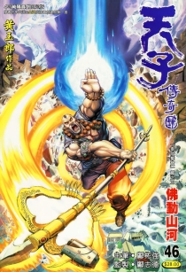 【图书】天子传奇4：大唐威龙 046（香港繁体中文·4寸纯阳宝剑限定版）