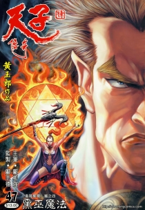 【图书】天子传奇4：大唐威龙 047（香港繁体中文版）