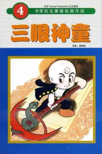 【图书】三眼神童 04（简体中文·东方版）