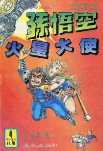 【图书】超时空猴王孙悟空 04