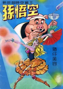 【图书】新版·超时空猴王孙悟空 04