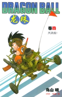 【图书】龙珠 04（简体中文·中国少年儿童版）