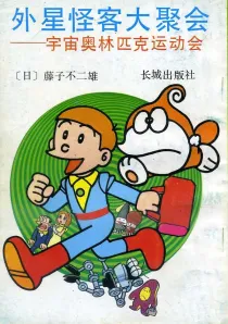 【图书】外星怪客大聚会 04（简体中文版）