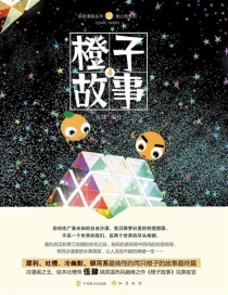 【图书】橙子故事 04