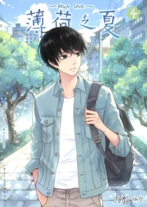 【图书】薄荷之夏 04（第一部·简体中文版）