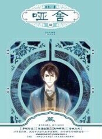 【图书】哑舍 04（小说·简体中文版）