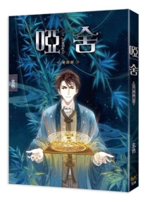 【图书】哑舍 04（小说·台湾繁体中文版）