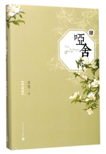【图书】哑舍 04（小说·典藏·简体中文版）