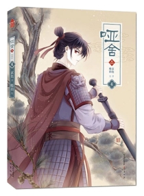 【图书】哑舍·叁 04（漫画版）