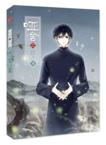 【图书】哑舍·肆 04（漫画版）