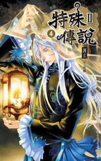 【图书】特殊传说Ⅱ 04（小说·台湾繁体中文·威向版）
