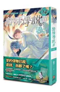 【图书】特殊传说Ⅲ 04（小说·台湾繁体中文·盖亚版）