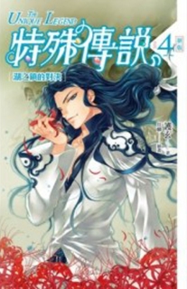 【图书】特殊传说Ⅰ 04（小说·台湾繁体中文·盖亚版）