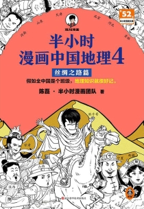 【图书】半小时漫画·中国地理 04