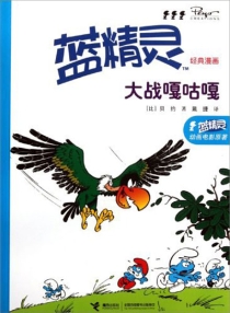 【图书】蓝精灵 04（接力·2011版）