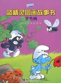 【图书】蓝精灵·图画故事书 第一辑 04