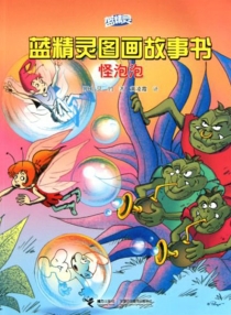 【图书】蓝精灵·图画故事书 第三辑 04