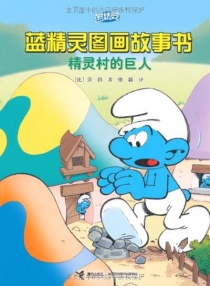 【图书】蓝精灵·图画故事书 第二辑 04