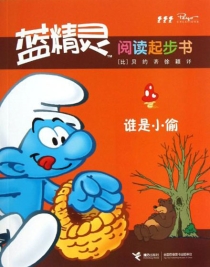 【图书】蓝精灵：阅读起步故事书 04