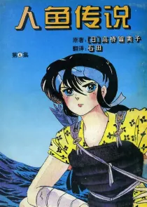 【图书】人鱼传说 04（简体中文版）