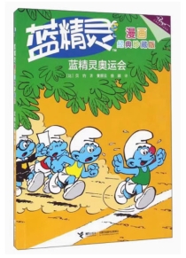 【图书】蓝精灵 04（接力·漫画经典珍藏版）