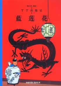 【图书】丁丁历险记 04（简体中文·中少·2002版）