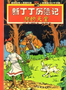【图书】新丁丁历险记 04