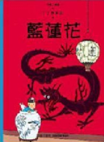 【图书】丁丁历险记 04（香港繁体中文·商务印书馆版）
