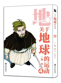 【图书】地。关于地球的运动 04（简体中文版）