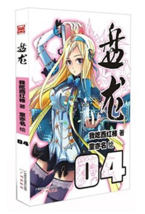 【图书】盘龙 04（漫画版）