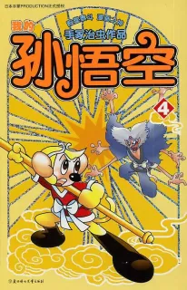 【图书】我的孙悟空 04（简体中文版）