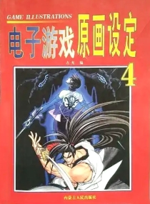 【图书】电子游戏原画设定 04