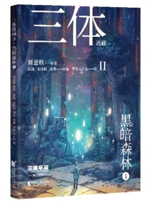 【图书】三体 第二部 04（漫画·简体中文版）