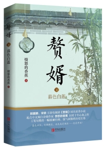 【图书】赘婿 04