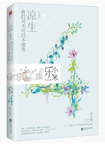 【图书】凉生，我们可不可以不忧伤 04（凤凰文艺·典藏版）