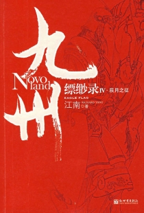 【图书】九州：缥缈录 04（简体中文·新世界版）