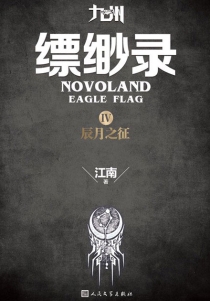 【图书】九州：缥缈录 04（简体中文·人民文学·2015版）