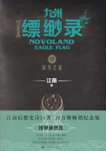 【图书】九州：缥缈录 04（简体中文·人民文学·2019版）
